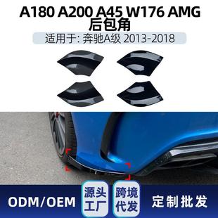 适用奔驰a级w176a180a200a452013 18amg后包角车贴改装