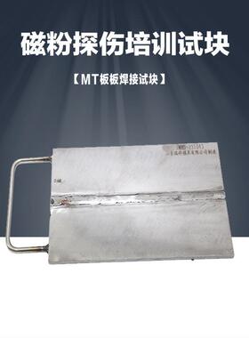 MT磁粉探伤试块NDT人员培训考核用试块探伤培训用试块板板焊接