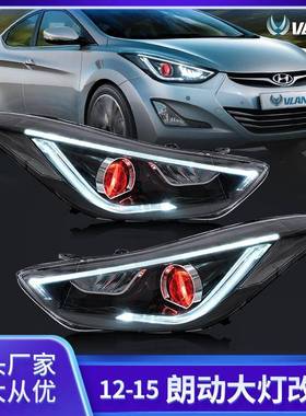 改装车灯适用现代2010-2015款朗动汽车灯转向头灯汽车led大灯总成