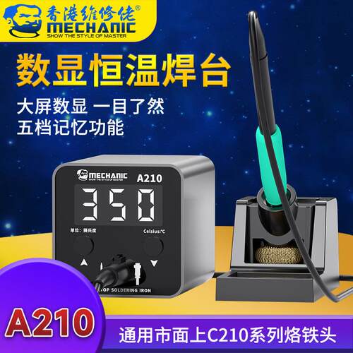 维修佬A210大功率恒温焊台数显电烙铁可调温家用智能维修焊接焊锡