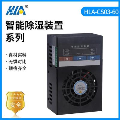 HLA-CS03-60开关柜智能除湿装置配电柜排水型除湿冷凝除湿装置