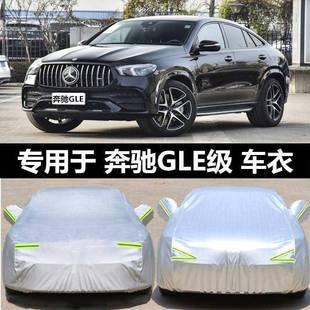 适用奔驰GLE350450车衣车罩GLE320400轿跑SUV汽车车套防晒防