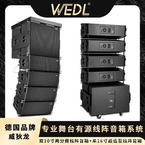 德国WEDL专业双10寸双12寸有源线阵音箱舞台工程户外大演出音响