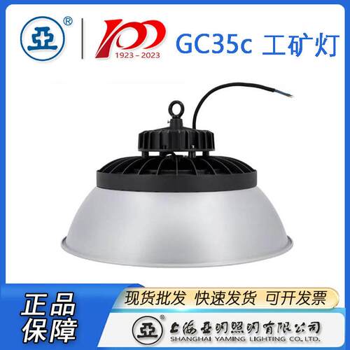 上海亚明工厂灯GC35C-100WGC35C-150WGC350C-200W世纪亚明
