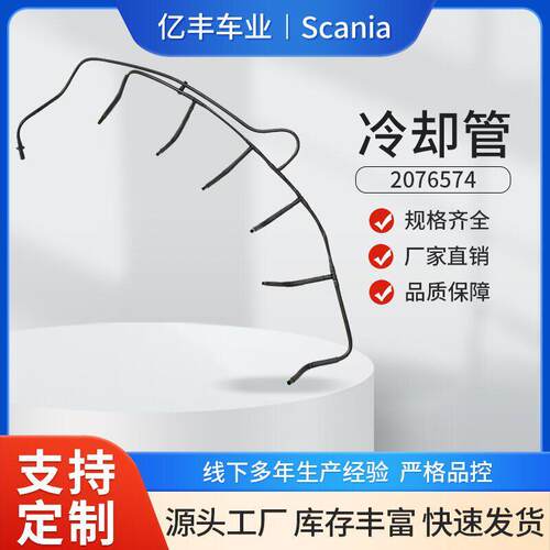 2076574汽车发动机冷却管适用于斯堪尼亚SCANIA