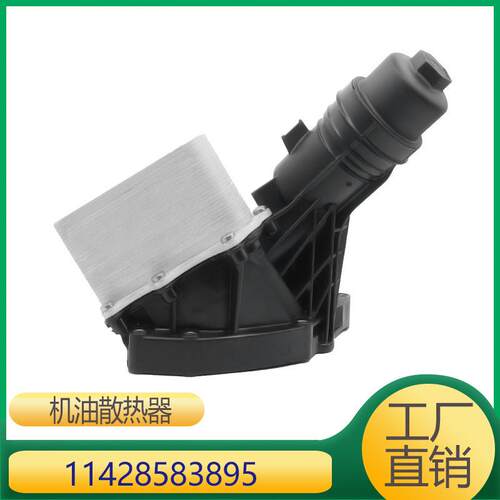 适用于宝马7系5系11428583895B58发动机铝合金机油散热器总成