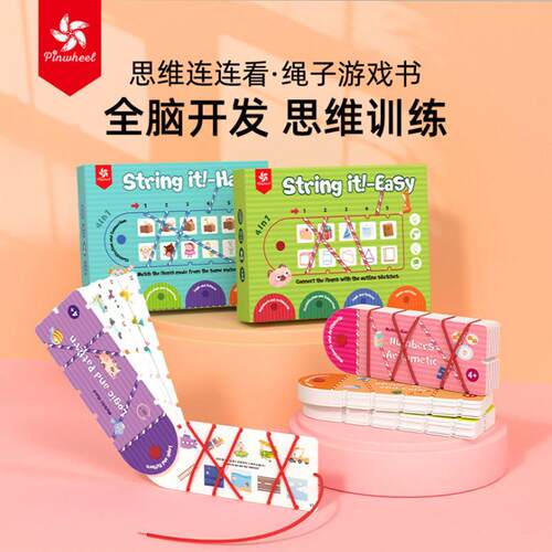 Pinwheel思维连连看全脑开发全套绳子游戏专注力训练逻辑益智玩具