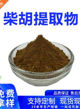 柴胡提取物1kg/袋柴胡皂苷a+d≥水溶性柴胡粉现货原料