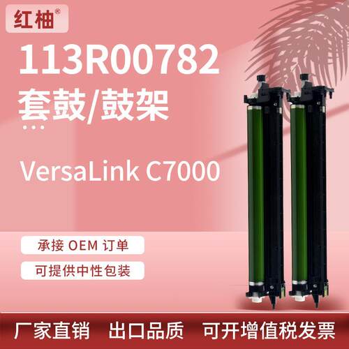 适用施乐C7000硒鼓VersaLinkC7000鼓架套鼓Xerox113R00782Drum