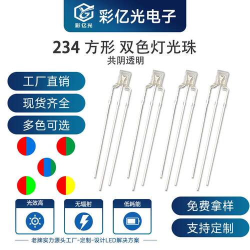2*3*4方形透明红蓝红普绿红翠绿红黄蓝绿超高亮双色灯珠共阴
