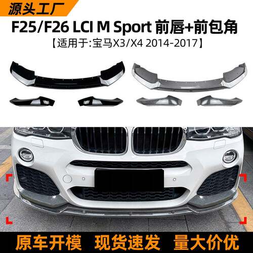 适用宝马bmwx3f25x4f26lci2014-17款前唇前铲包角改装配件
