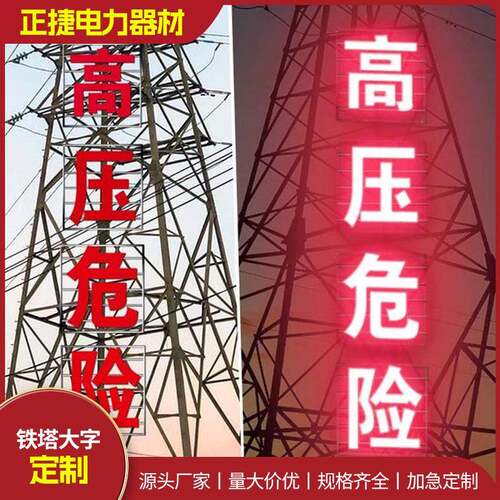 电力铁塔立体大字警示牌户外高压危险警示标牌不锈钢发光标识牌