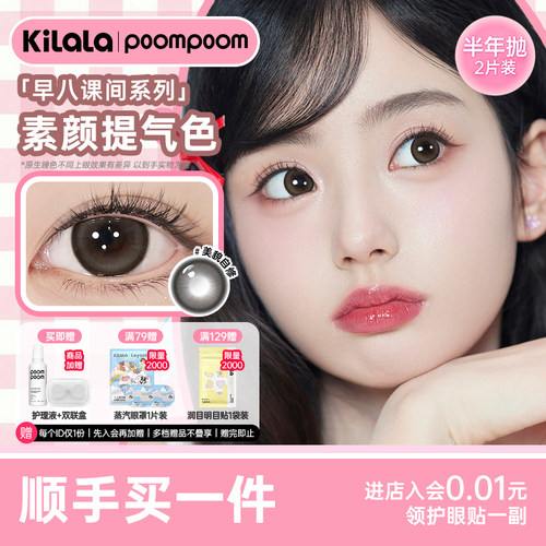 【顺手买一件】poompoom& 可啦啦早八课间美瞳半年抛隐形眼镜2片l