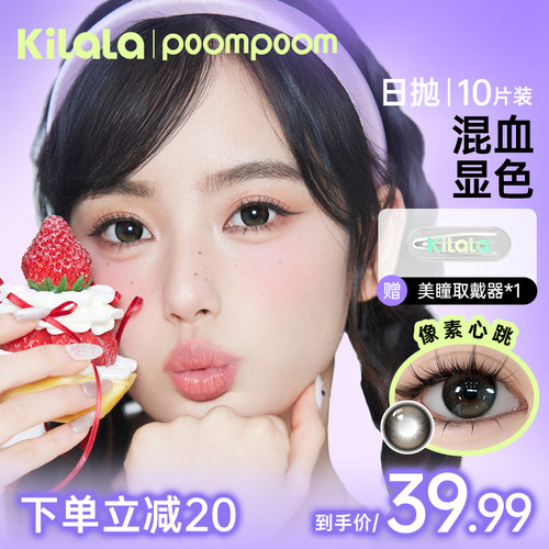poompoom & 可啦啦日抛美瞳大直径混血显色cos隐形眼镜10片