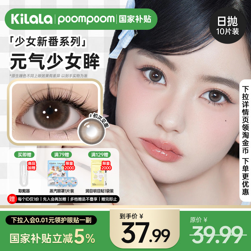 【国家补贴】poompoom 少女新番美瞳日抛隐形眼镜10片装k