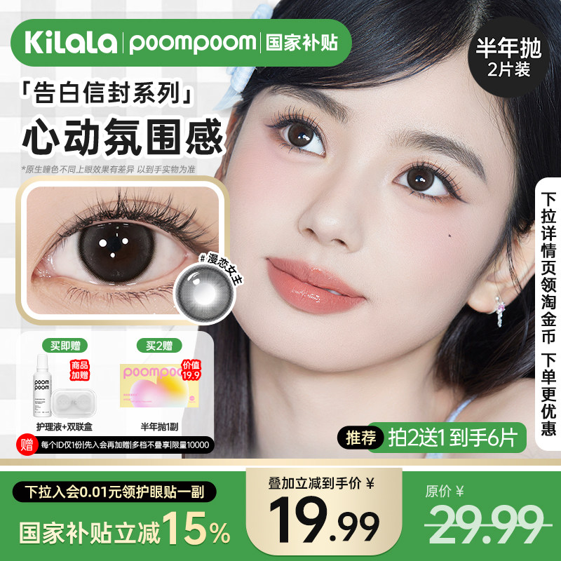 【拍2送1】poompoom国家补贴小直径自然美瞳半年抛隐形眼镜2片装