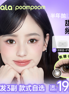 poompoom & 可啦啦甜妹频道美瞳半年抛隐形眼镜2片装sixZ