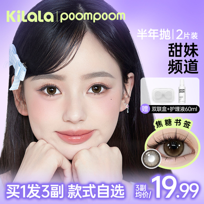 poompoom & 可啦啦甜妹频道美瞳半年抛隐形眼镜2片装sixZ
