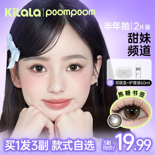 poompoom & 可啦啦甜妹频道美瞳半年抛隐形眼镜2片装sixZ