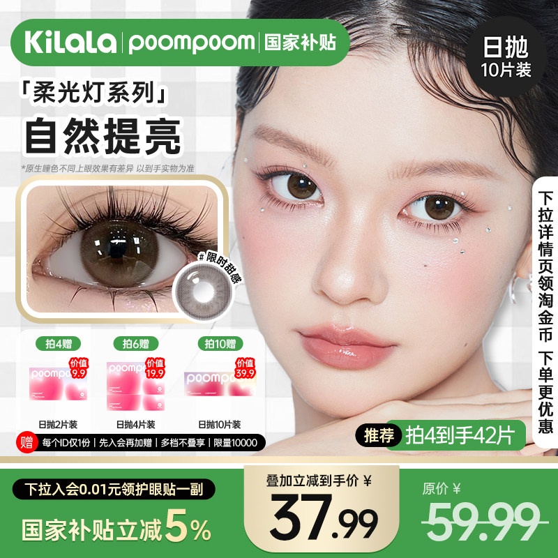 【国家补贴】poompoom柔光灯美瞳日抛自然提亮隐形眼镜10片装