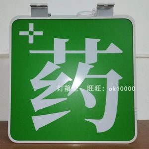 大参林药店灯箱药字广告牌平面吊挂双面侧招发光挂墙式户外亚克力