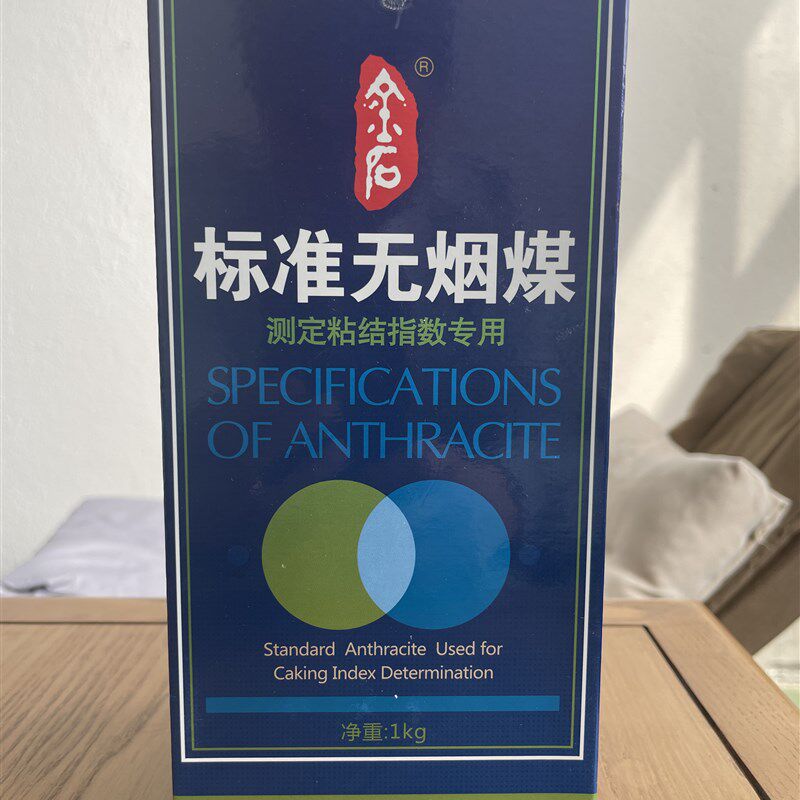 粘结指数专用无烟煤 标准无烟煤 宁夏汝淇沟标准G值 测定粘煤标样