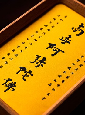 南无阿弥陀佛书法相框佛龛摆件佛经心经结缘摆台布艺刺绣织画礼物