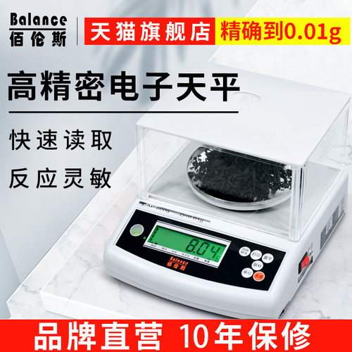 佰伦斯电子天平0.01g工业计数计重高精度实验室称茶叶中药厨房克