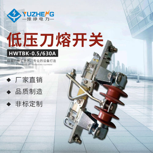 低压刀熔开关 HWTBK-0.5/600A刀开关低压隔离开关WTBK2 WKBK-0.5