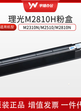 理光原装正品M 2810H型墨粉碳粉粉适用M2310N/M2510/M2810N复合机
