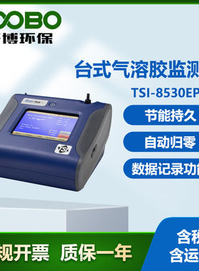 美国 TSI-8530EP台式气溶胶监测仪 配有外置泵  气溶胶测量仪器