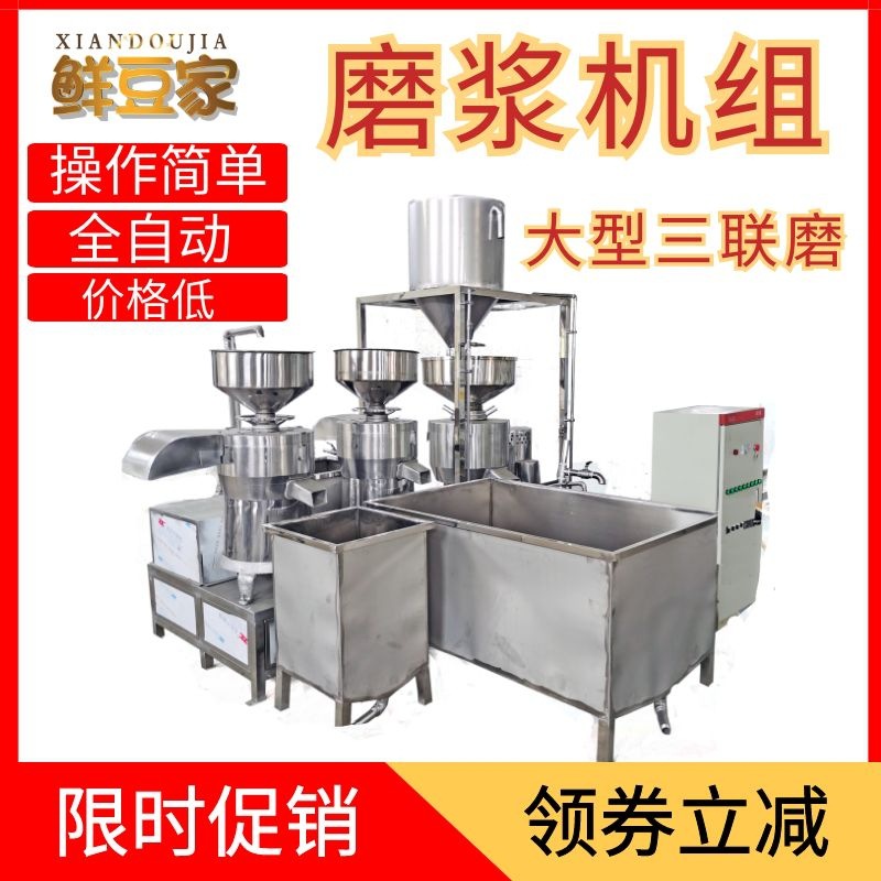 商用全自动磨浆机 大型三联磨浆机设备两连磨组合豆制品设备