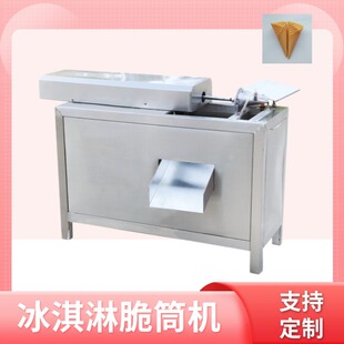 冰淇淋脆筒机冰激凌托壳成型设备大小可以调节冰激凌脆筒生产设备