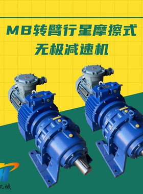 转臂同轴行星摩擦式无级变速机MB150-11KWXWD8无极调速减速机MB75