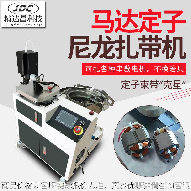 全自动尼龙扎带机马达定子扎待机激串电机定子线圈捆扎机自动送料