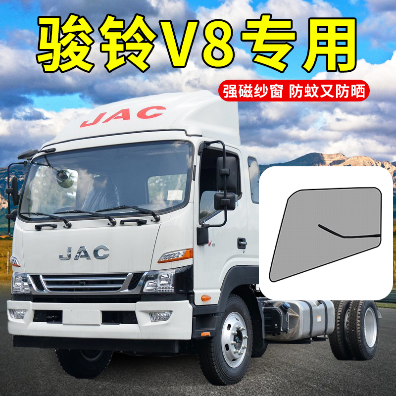 江淮骏铃V3金元宝V6内饰Vt7改装V8 V9L货车用品大全配件防蚊虫纱
