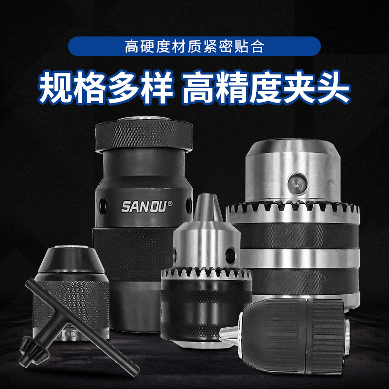 台钻夹头转换套浙江三欧SANOAU牌自紧夹头小马达夹头电动工具附件