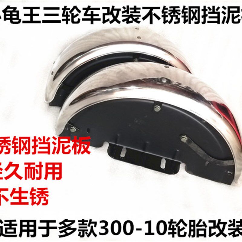 小龟王三轮车改装不锈钢挡泥板尚领三轮车后轮挡水板不锈钢带支架