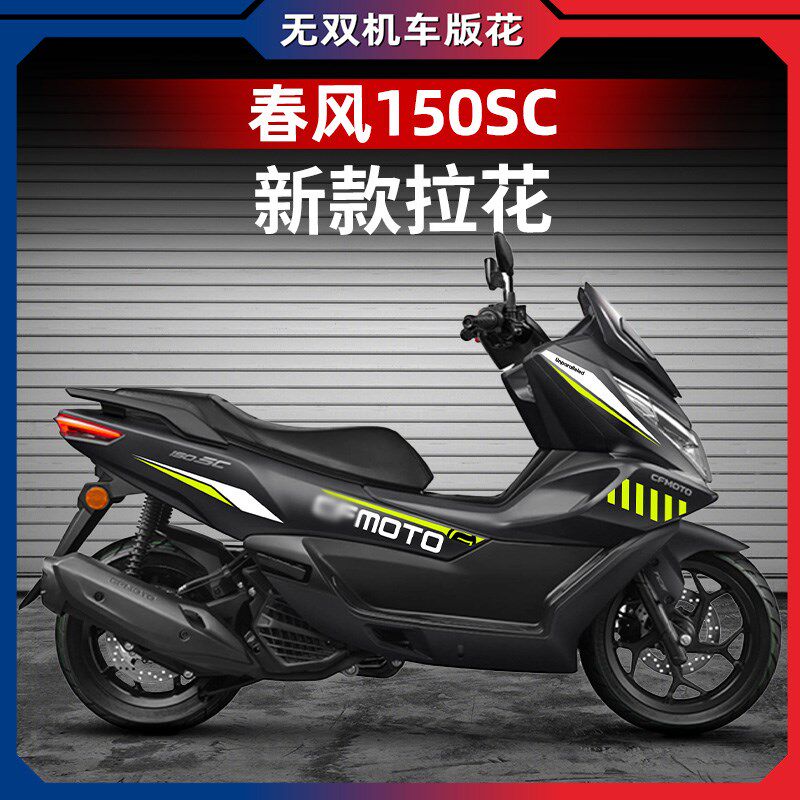 适用于春风150SC车身拉花版画装饰保护贴膜R防水贴纸改装配件