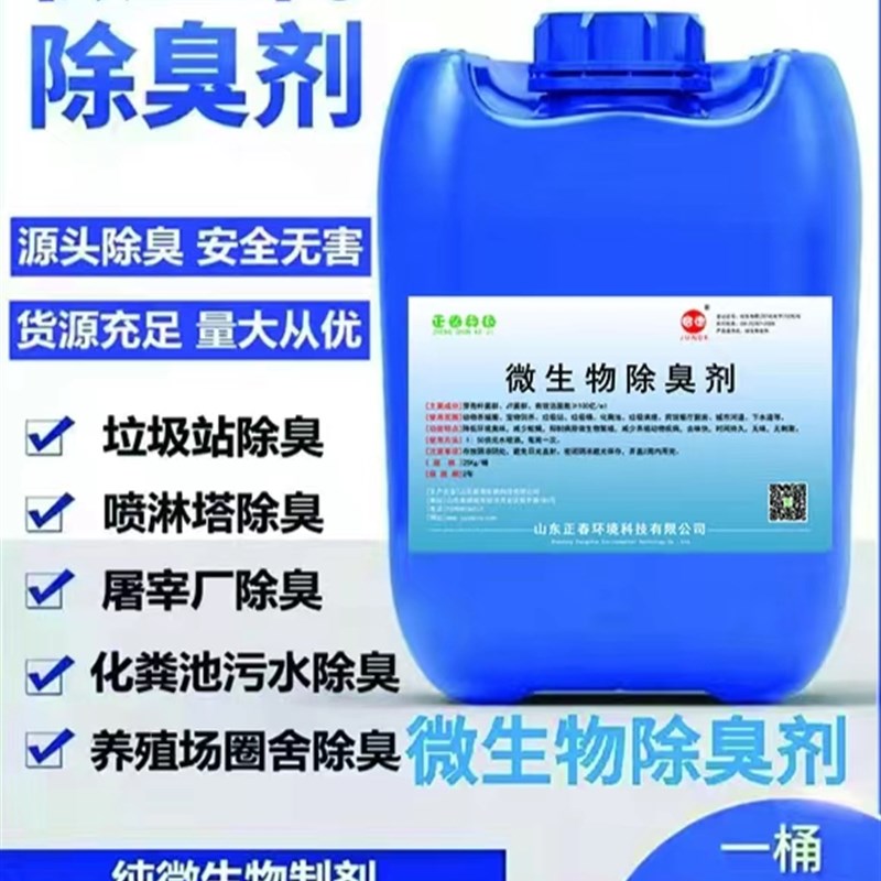 微生物除臭剂喷淋塔废气除臭剂垃圾场污水除臭剂养殖场生物除臭剂