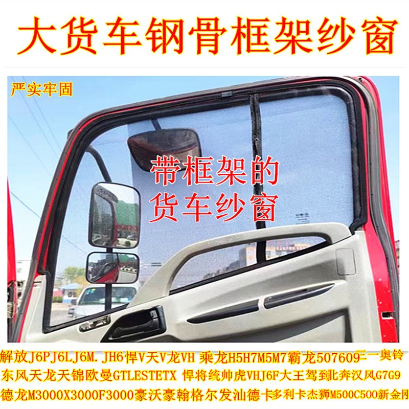 大运重卡N8N9N8EN8HN8VN9HF大货车防蚊虫框架纱窗车用蚊帐窗纱