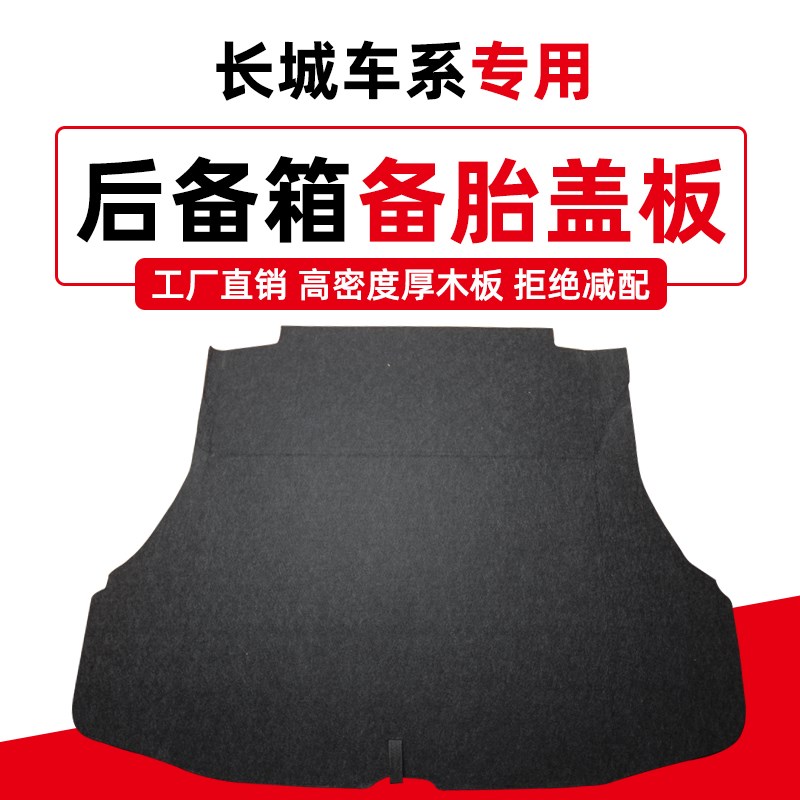 适用于长城腾翼C30n/C50备胎盖板行李箱毛毯后备尾箱垫承重硬隔板