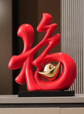 乔迁之喜福字春h节摆件客厅电视柜玄关暖居装饰品入伙新居搬家礼