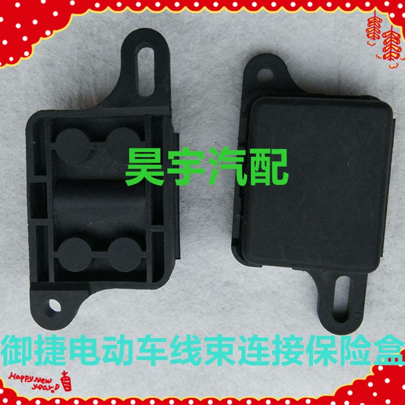 适用于御捷电动车保险丝盒御捷3A30保险盒御捷电动汽车小黑保险盒