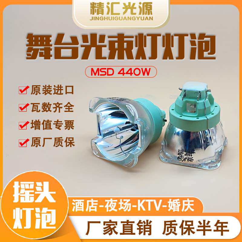 JHLP舞台MSD 440W光束灯灯泡20R三合一电脑摇头灯适用明道GTD-440