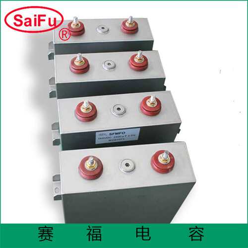 赛福厂家供应MFO高压直流脉冲电容器2000VDC 1000UF