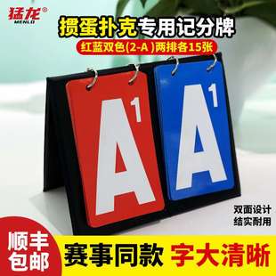 猛龙（Menlo）掼蛋专用记分牌比赛扑克计分器分卡比分牌局显示牌