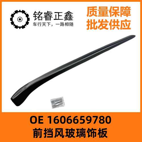前挡风玻璃饰板1606659780 适用东风标致雪铁龙 508多车型有货