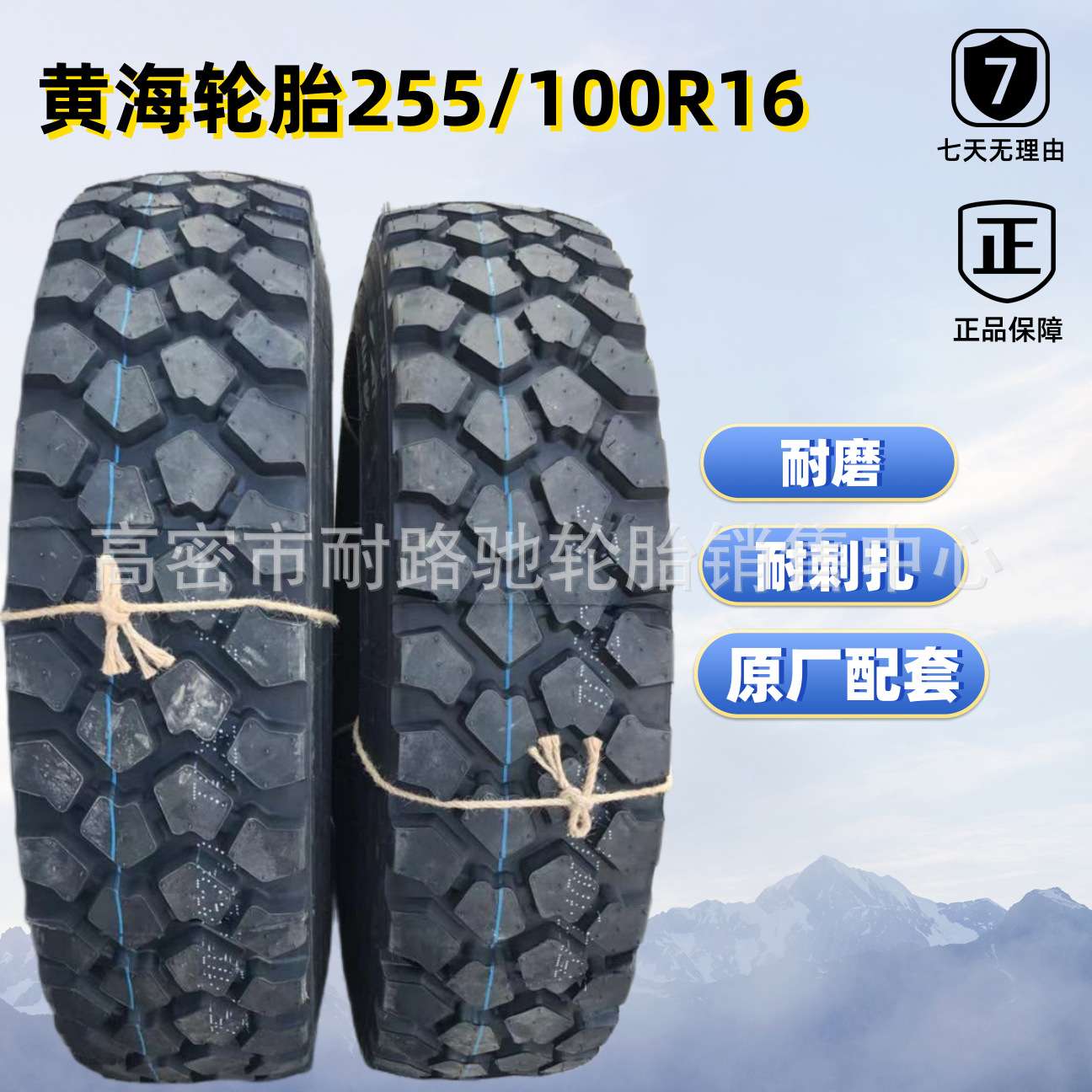 黄海255/100R16轮胎 南京依维柯越野车2046 原厂配套