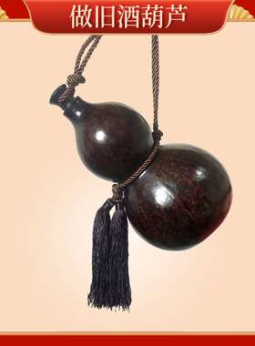酒葫芦Antiqued Gourd Wine Bottle葫芦摆件带流苏编绳仿古酒葫芦